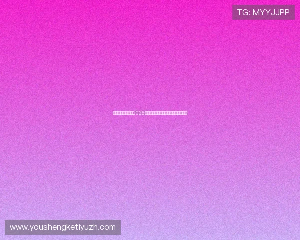 星极娱乐为你呈现2026年世界杯比赛场馆全景介绍与观赛指南