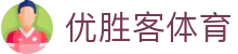 优胜客体育 - (中国)福州市优胜客体育环保科技公司欢迎您